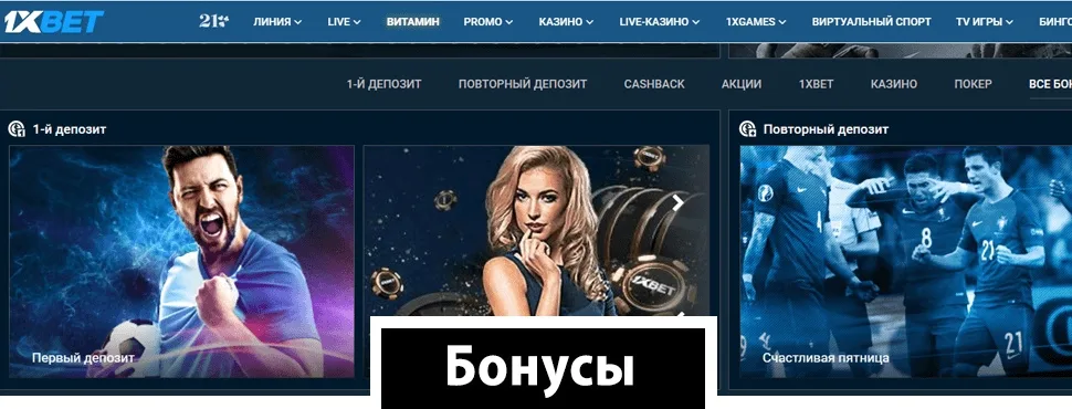 1xBet Бонусы
